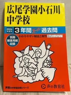 広尾学園小石川中学校2024年度用過去問のサムネイル