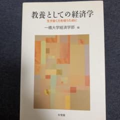 教養としての経済学 = Economics for the Young : 生…のサムネイル