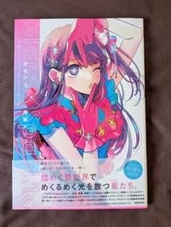 Oshi no Ko 1st Illustration Collection Glare×Sparkle by Mengo Yokoyari and Aka Akasaka