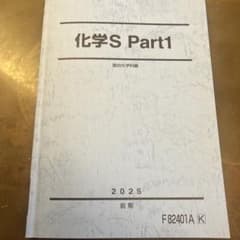 化学S Part1 駿台 2025 前期のサムネイル