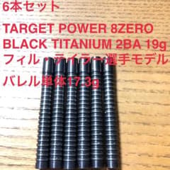 6本TARGET POWER8ZERO BLACKTITANIUMフィルテイラー 6本TARGET POWER8ZERO BLACKTITANIUMフィルテイラー - メルカリ