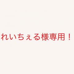 れいちぇる様専用！のサムネイル
