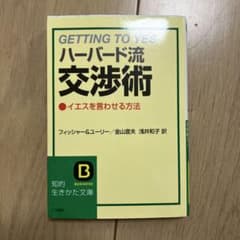 ハーバード流交渉術 イエスを言わせる方法　ビジネス本