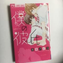 僕の彼氏/月見 パピコのサムネイル