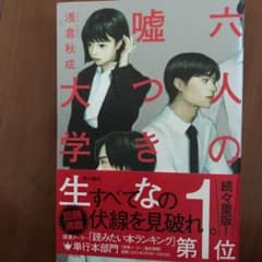 六人の嘘つきな大学生のサムネイル