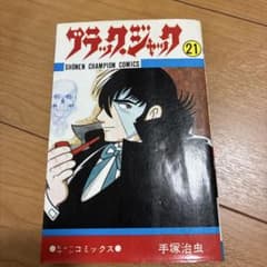 ブラック・ジャック 21巻 手塚治虫 少年チャンピオンコミックスのサムネイル