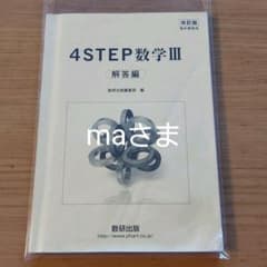 4STEP　数学Ⅲ　解答編のサムネイル