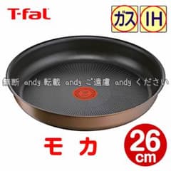 ★新品★ティファール フライパン 26cm モカ