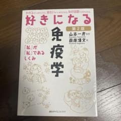 好きになる免疫学 第2版のサムネイル