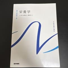 系統看護学講座 専門基礎 栄養学 人体の構造と機能3 医学書院のサムネイル