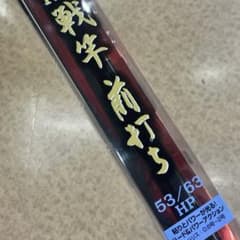 遠州灘様専用】黒鯛工房 THE 戦竿 前打ち 53／63 HP - メルカリ