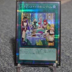 遊戯王 ドラゴンメイドのお心づくし　絵違い　プリズマティックシークレットレアのサムネイル
