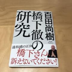 橋下徹の研究のサムネイル