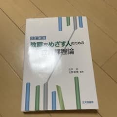 教職をめざす人のための教育課程論のサムネイル