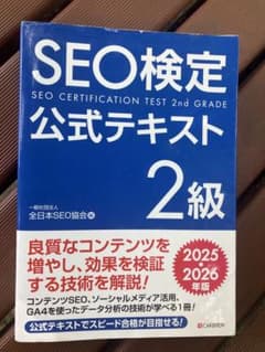 SEO検定 2級 公式テキスト 2025・2026年版 - メルカリ