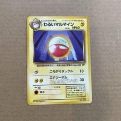 わるいマルマイン ◇ 第4弾拡張パック ロケット団 - メルカリ