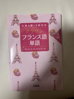 仏検4級・5級対応 クラウン フランス語単語 入門のサムネイル