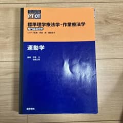 標準理学療法学・作業療法学 : 専門基礎分野 運動学のサムネイル