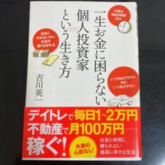 一生お金に困らない個人投資家という生き方のサムネイル