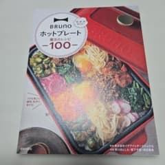 BRUNOホットプレート魔法のレシピ100 朝・昼・晩使える!のサムネイル