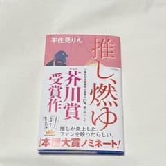 推し、燃ゆのサムネイル