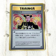 【匿名配送】ポケモンカード　イマクニ？　PROMO　旧裏　コロコロコミック付録 匿名配送】ポケモンカード イマクニ？ PROMO 旧裏 コロコロコミック