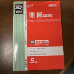 新品未使用　開智高等学校 2024年度受験用のサムネイル