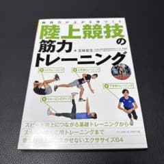 陸上競技の筋力トレーニング 専門書のサムネイル