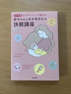 ジーナ式 赤ちゃんとおかあさんの快眠講座のサムネイル