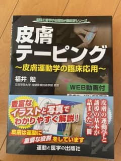 皮膚テーピング 皮膚運動学の臨床応用のサムネイル
