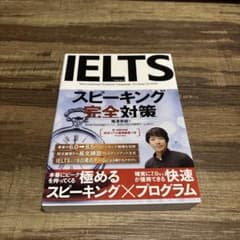 IELTSスピーキング完全対策のサムネイル