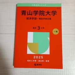 2025青山学院大学(経済学部―個別学部日程)217のサムネイル