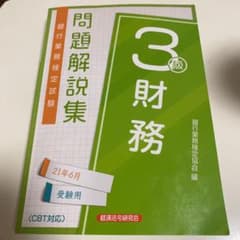 銀行業務検定試験財務3級問題解説集 2021年6月受験用のサムネイル