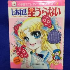 しあわせ星うらない　小学館ミニレディ百科シリーズ２のサムネイル