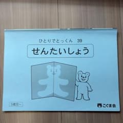 こぐま会 ひとりでとっくん39 せんたいしょうのサムネイル