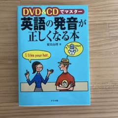 DVD&CDでマスター 英語の発音が正しくなる本のサムネイル