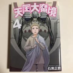 天国大魔境 4のサムネイル