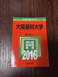 大阪薬科大学 2016年版 過去問 大学入試シリーズのサムネイル