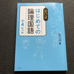 はじめての論理国語 小4レベルのサムネイル