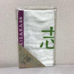 志田愛佳 欅坂46 初期マフラータオルのサムネイル
