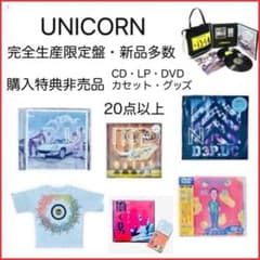 新品多数！ユニコーン ／DVD•CD•LP／限定盤／特典非売品／中古有／送料無料 新品多数！ユニコーン ／DVD•CD•LP／限定盤／特典非売品／中古有／限定
