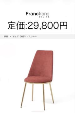 フランフラン☆フェリシテ チェア 2 ピンク☆直接引取りだと1.5万円