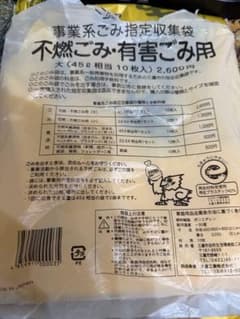 三鷹市 事業系ごみ指定収集袋 不燃ごみ・有害ごみ用 大 45L 10枚のサムネイル