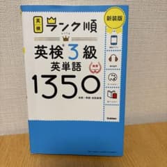 ランク順英検3級英単語1350 新装版のサムネイル