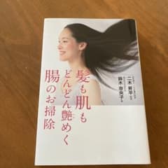 髪も肌もどんどん艶めく腸のお掃除のサムネイル