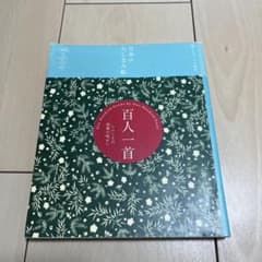日本のたしなみ帖 百人一首のサムネイル