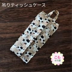 牛　吊り下げ　箱無しティッシュケース　カバー　一枚仕立て　裏地無し