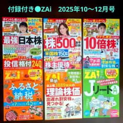 Thumbnail of 【付録付き】ZAi ダイヤモンドザイ2025年10〜12月号　バックナンバー