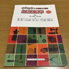 生活材料学 新版のサムネイル
