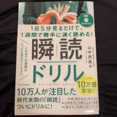 1日5分見るだけで、1週間で勝手に速く読める!瞬読ドリルのサムネイル